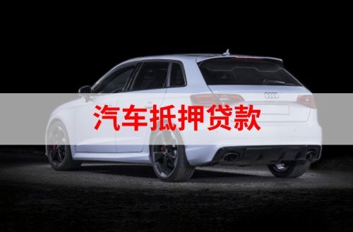 江西重庆汽车抵押贷款办理需要哪些条件