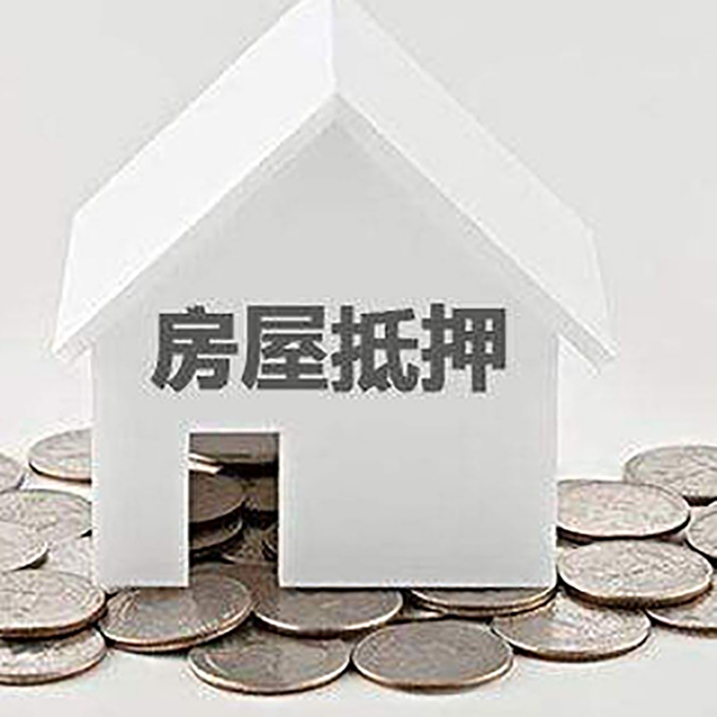 江西房产抵押贷款条件|按揭房抵押贷款|房子抵押贷款