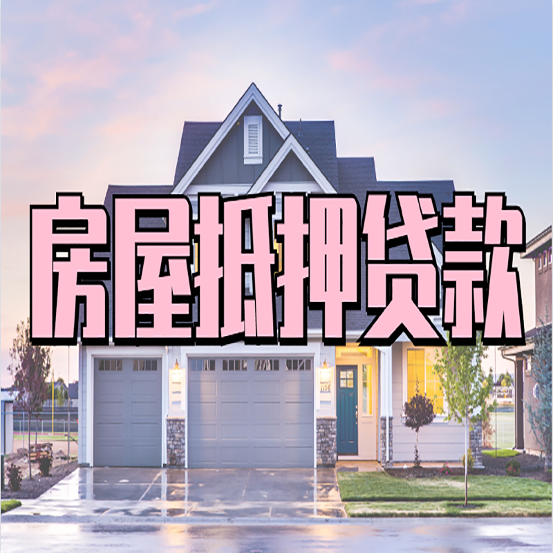 江西房子抵押贷款条件|江西房子二次抵押贷款