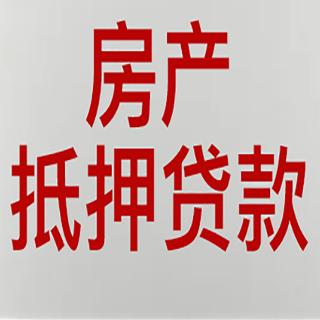 江西房产抵押贷款需要办理什么手续