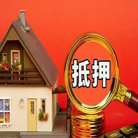 江西房屋抵押贷款怎么做？